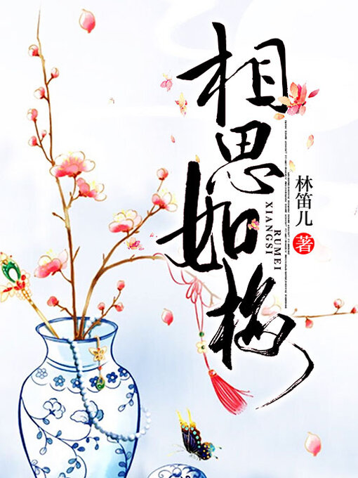 Title details for 相思如梅 by 林笛儿 - Available